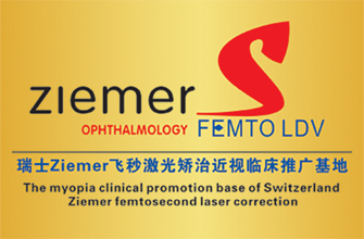 瑞士Ziemer飞秒激光矫治近视临床推广基地