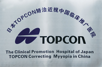 日本TOPCON矫治近视中国临床推广医院